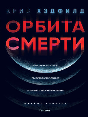 cover image of Орбита смерти